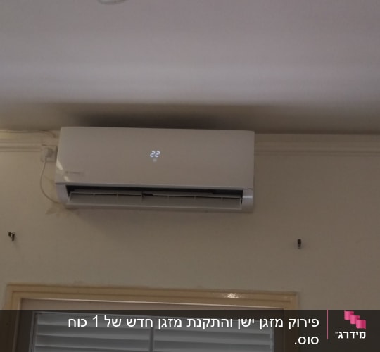 מזגן מותקן על קיר עם תצוגת טמפרטורה 22 מעלות